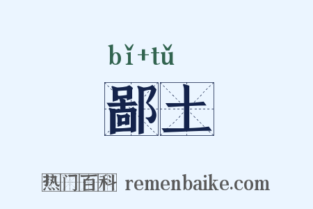 鄙土是什么意思的图片